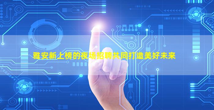 贵港夜场招聘